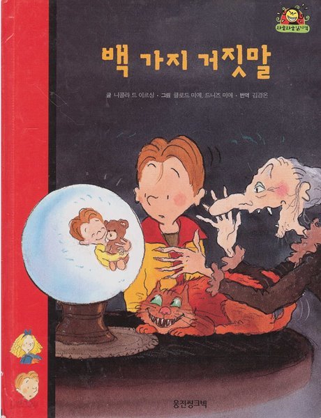 백 가지 거짓말 (와글와글 읽기책 : 빨강, 15 - 모험 이야기)