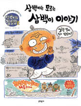 삼백이의 칠일장 2 삼백이는 모르는 삼백이 이야기