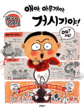 삼백이의 칠일장 1 얘야, 아무개야, 거시기야!