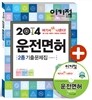 이기적in 2014 운전면허 2종 기출문제집 & 동영상 문제