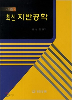 최신 지반공학