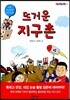 뜨거운 지구촌