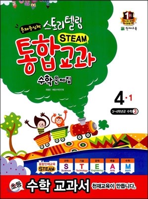 스토리텔링 통합교과 수학문제집 4-1 (2017년용)