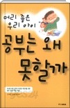 머리 좋은 우리 아이 공부는 왜 못할까