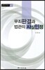 무죄 판결과 법관의 사실 인정