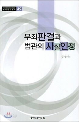 무죄 판결과 법관의 사실 인정