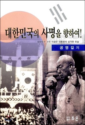 대한민국의 사명을 향하여