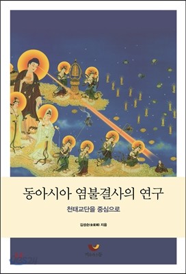 동아시아 염불결사의 연구