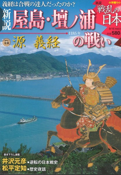 戰亂の日本史(전란의 일본사) 31. 屋島. 壇ノ浦の戰い(야시마 단노우라 전투) - 미나모토노 요시츠네(源義經)