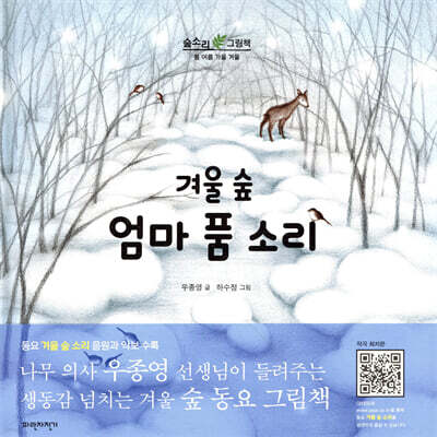 겨울 숲 엄마품 소리