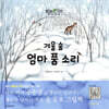 겨울 숲 엄마품 소리