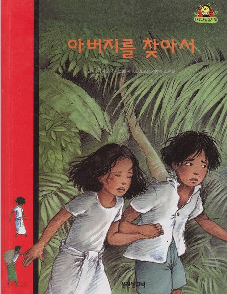 아버지를 찾아서 (와글와글 읽기책 : 빨강, 25 - 모험 이야기)