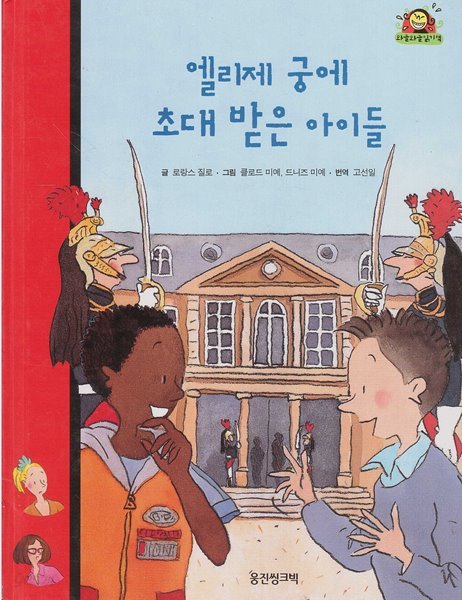 엘리제 궁에 초대 받은 아이들 (와글와글 읽기책 : 빨강, 26 - 성장 이야기)