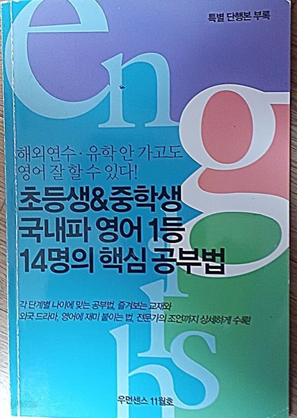 초등생&amp;중학생 국내파 영어1등 14명의 핵심 공부법