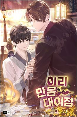 [BL] 이리 만물 대여점 3권