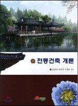전통 건축개론