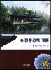 전통 건축개론