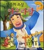 믿음의 조상 아브라함