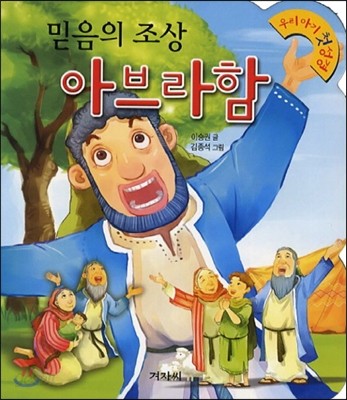 믿음의 조상 아브라함