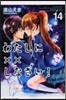 わたしにxxしなさい!  14