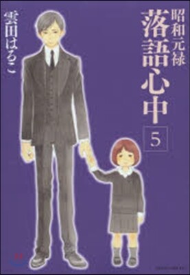 昭和元綠落語心中   5
