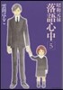 昭和元綠落語心中   5