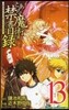 とある魔術の禁書目錄  13