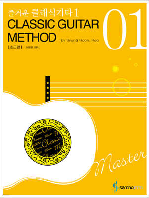 즐거운 클래식 기타 1 CLASSIC GUITAR METHOD