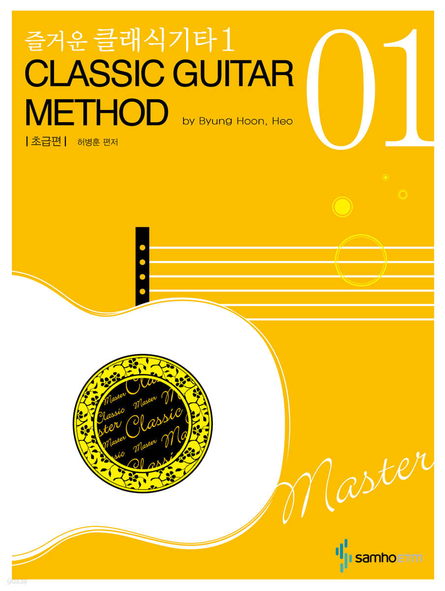 즐거운 클래식 기타 1 CLASSIC GUITAR METHOD 