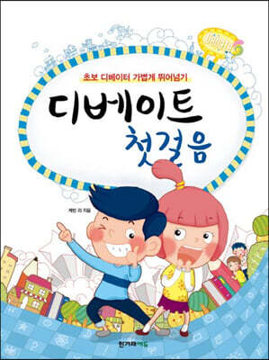 디베이트 첫걸음