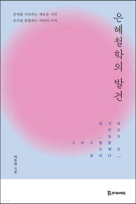 은혜철학의 발견