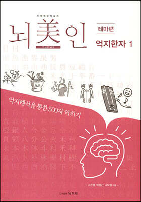 뇌미인 트레이닝 테마편 억지한자 1