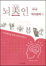 뇌미인 트레이닝 테마편 억지한자 1