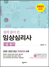 2023 쉽게 풀어 쓴 임상심리사 1급 필기