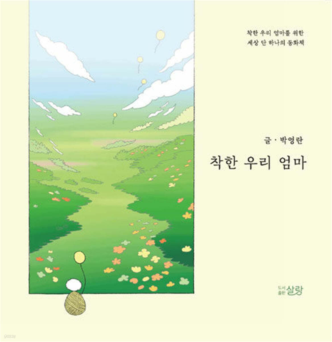 착한 우리 엄마