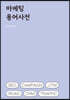 마케팅 용어사전