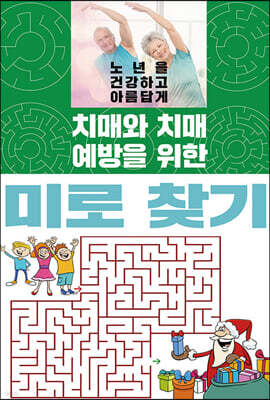 치매와 치매 예방을 위한 미로 찾기