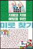 치매와 치매 예방을 위한 미로 찾기