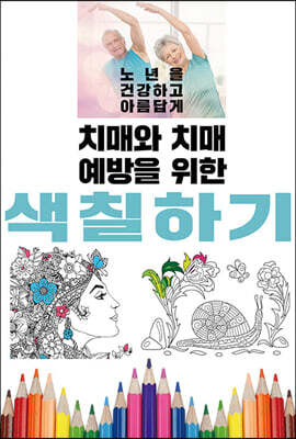 치매와 치매 예방을 위한 색칠하기