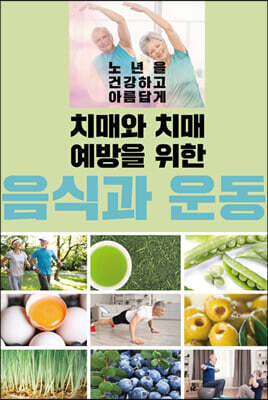 치매와 치매 예방을 위한 음식과 운동