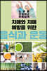 치매와 치매 예방을 위한 음식과 운동