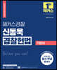2024 해커스경찰 신동욱 경찰헌법 기본서