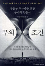 부의 조건