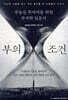 부의 조건