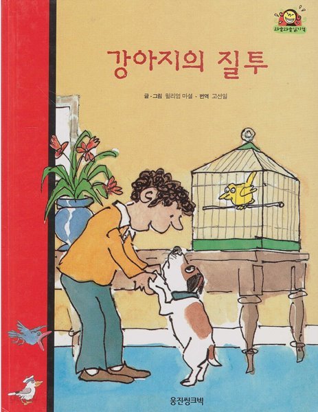 강아지의 질투 (와글와글 읽기책 : 빨강, 40 - 유머 이야기)