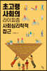초고령사회의 라이피즘 사회심리학적 접근