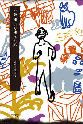 나는 왜 이렇게 웃긴가