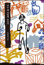 나는 왜 이렇게 웃긴가