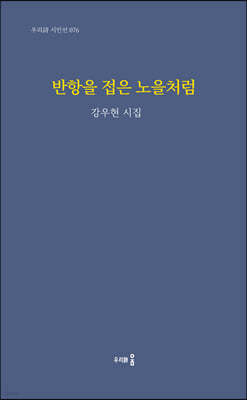 반항을 접은 노을처럼