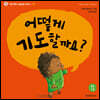 어떻게 기도할까요?